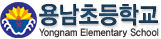 용남초등학교