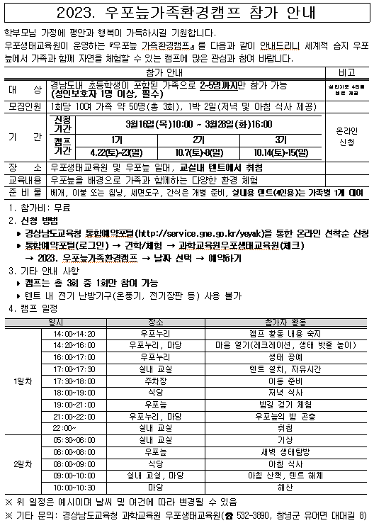 2023. 우포늘가족환경캠프 참가 안내.png