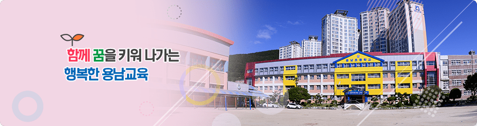 함께 꿈을 키워 나가는 행복한 용남교육